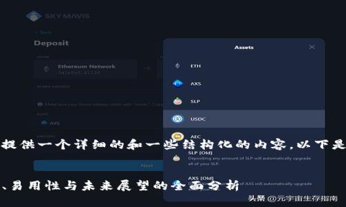 由于篇幅限制，我将为您提供一个详细的和一些结构化的内容。以下是、关键词和部分内容框架


数字货币TP钱包：安全性、易用性与未来展望的全面分析