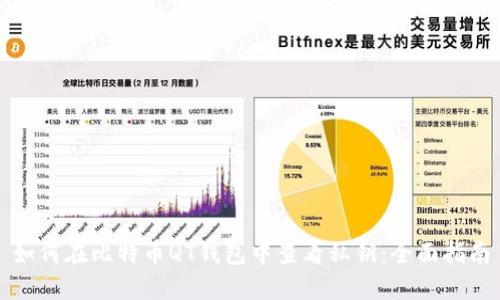 如何在比特币QT钱包中查看私钥：全面指南