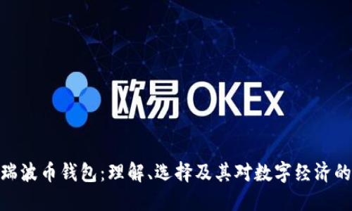 探索瑞波币钱包：理解、选择及其对数字经济的影响