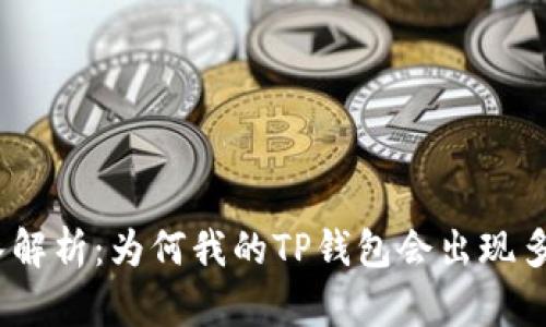 : 深入解析：为何我的TP钱包会出现多币种？