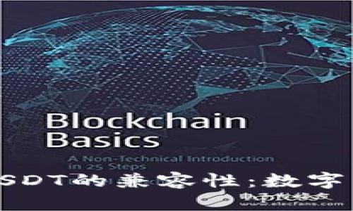 深入探讨TP钱包与USDT的兼容性：数字货币钱包的未来选择