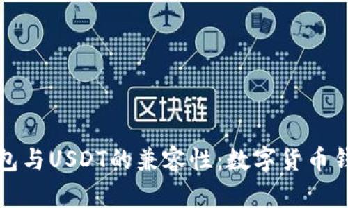 深入探讨TP钱包与USDT的兼容性：数字货币钱包的未来选择