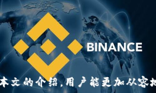   
如何在TP钱包中成功提取以太坊（ETH）？详细指南与注意事项  

相关关键词：  
TP钱包, 提币, 以太坊, 加密货币  

引言  
以太坊（ETH）作为全球第二大市值的加密货币，因其智能合约功能而备受关注。TP钱包作为一种无缝的加密货币钱包，支持用户存储、发送及提取以太坊和多种其他数字资产。本文将详细介绍如何在TP钱包中提取ETH，让您轻松掌握操作步骤及注意事项。  

第一部分：什么是TP钱包？  
TP钱包是一款多链数字货币钱包，用户可以在其中安全地存储各种加密资产。它的界面友好，易于操作，非常适合新手用户。TP钱包不仅支持以太坊，还支持比特币、瑞波币等多个主流加密货币。由于其去中心化的特性，TP钱包让用户可以完全掌握自己的私钥，从而保障其资金安全。  

TP钱包的主要特点包括：  
ul  
    li安全性高：用户的私钥只保存在本地设备上，避免了中心化服务器可能带来的安全隐患。/li  
    li易于使用：用户界面设计简单明了，适合各类用户。/li  
    li多种资产支持：不仅支持以太坊，还包括众多ERC-20代币。/li  
/ul  

第二部分：在TP钱包中提取以太坊的步骤  
在TP钱包中提取以太坊相对简单，用户只需按照以下步骤进行操作：  

h41. 打开TP钱包/h4  
首先，在您的设备上打开TP钱包应用。如果您还没有下载，则需要在相应的应用商店中搜索并下载。  

h42. 登录账户/h4  
使用您设定的密码或生物识别功能登录到您的TP钱包账户。如果您使用的是冷钱包或硬件钱包，确保您的设备处于安全状态。  

h43. 找到“提币”功能/h4  
在主界面的资产列表中，选择以太坊（ETH）。通常会有一个“提币”或“发送”的选项，点击进入。  

h44. 输入提币信息/h4  
在提币页面，您需要输入以下信息：  
ul  
    li收款地址：这是您想将以太坊提取到的地址。请确保该地址正确无误，因为一旦发送，无法撤回。/li  
    li提取数量：输入您打算提取的ETH数量。/li  
/ul  

h45. 确认交易/h4  
仔细检查输入的信息，确认无误后，点击“确认”或“发送”。  

h46. 查看交易状态/h4  
提币申请提交后，您可以在“交易记录”中查看交易状态，确认以太坊是否成功到账。  

第三部分：提币的注意事项  
在进行提币操作时，有几个关键的注意事项：  

h41. 收款地址的验证/h4  
确保您输入的收款地址是正确的，加密货币一旦发送，便无法撤回。如果您不小心将其发送到错误的地址，可能导致资金永久丢失。  

h42. 转账费用/h4  
提币通常需要支付一定的矿工费用。这些费用由网络确认交易的节点收取，因此在提币时请提前了解当前的转账费用，并适当选择提币时机以节省费用。  

h43. 提币限制/h4  
某些时候，TP钱包可能会对提币设置限制，例如最低提取金额。此外，考虑到账户安全，在账户新设备登录或其它安全情况发生时，提币可能会受到延迟。  

h44. 网络状态/h4  
在提币之前，确保Ethereum网络状态良好。如果网络拥挤，交易确认时间可能延长。您可以访问某些区块链浏览器来检查当前网络状况。  

相关问题探讨  

h4问题一：TP钱包的安全性如何保障？/h4  
TP钱包作为一款去中心化的钱包，用户的私钥仅存储在本地设备上，这为用户提供了高度的安全性。然而，安全性不仅依靠钱包本身，用户还需要采取以下措施来保障资金安全：  

h51. 使用复杂密码/h5  
设置一个强而复杂的密码，包含字母、数字及特殊字符组合。避免使用容易被猜测的生日、电话号码等。  

h52. 定期备份助记词/h5  
在创建钱包时，TP钱包会提供助记词。确保将其安全存储在离线环境下，避免泄露。  

h53. 启用双因素认证/h5  
如果TP钱包支持双因素认证（2FA），建议开启。这一额外安全层可以有效防止未授权访问。  

h54. 及时更新应用/h5  
保持TP钱包的应用更新，以确保使用最新的安全补丁，避免已知的漏洞被利用。  

h55. 小心钓鱼攻击/h5  
注意识别钓鱼网站和电子邮件，通过官方网站或应用商店下载钱包，避免通过不明链接访问。  

问题二：TP钱包如何应对网络拥堵？  
以太坊网络的拥堵问题常常导致转账速度减缓，以下是TP钱包应对网络拥堵的几个策略：  

h51. 自定义的矿工费用设置/h5  
TP钱包允许用户自定义转账的矿工费用。用户可以根据网络状态选择合适的费用，以确保交易能够尽快确认。提供合理的费用，将提高交易被矿工优先处理的机会。  

h52. 了解网络状态/h5  
在发送交易前，用户可以通过区块链浏览器查看当前的以太坊网络状态，了解拥堵情况，再决定最佳的转账时机。  

h53. 动态费用调整/h5  
某些钱包会根据网络的实时状态动态调整费用，如果TP钱包提供此功能，用户可以获益于自动的交易费用设置。  

h54. 考虑使用二层扩展解决方案/h5  
使用基于以太坊的二层网络，如Polygon等，可以实现更快的交易速度和更低的费用。TP钱包可能集成这些解决方案，以便用户能够更容易地选择。  

问题三：提币时出现错误该怎么办？  
提币过程中出现错误时，用户应该采取以下步骤进行处理：  

h51. 检查交易状态/h5  
首先，通过区块链浏览器跟踪交易ID，检查交易的具体状态。如果交易未被确认，可能需要耐心等待；如果已确认但未到达目的地，则可能出现问题。  

h52. 确认地址无误/h5  
再次确认您输入的收款地址，确保没有拼写或格式错误。如果是错误地址导致的损失，将难以挽回。  

h53. 联系支持团队/h5  
如果长时间未收到以太坊，建议联系TP钱包的客服支持，提供交易ID及相关信息，请他们帮助检查背后的原因。  

h54. 学习经验教训/h5  
不论问题的结果如何，用户应从中汲取经验教训，继续提升对加密货币操作的理解，以及如何避免未来可能出现的问题。  

总结  
在TP钱包中提取以太坊是一个相对简单的过程，但用户在操作过程中需要注意各种细节，以保障交易的安全与顺利。希望通过本文的介绍，用户能更加从容地面对提币这一过程，并有效避免常见问题。在加密货币日益普及的今天，保持良好的安全习惯是每位用户的必修课。  