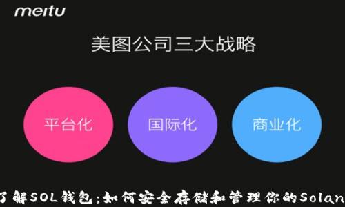 
深入了解SOL钱包：如何安全存储和管理你的Solana资产