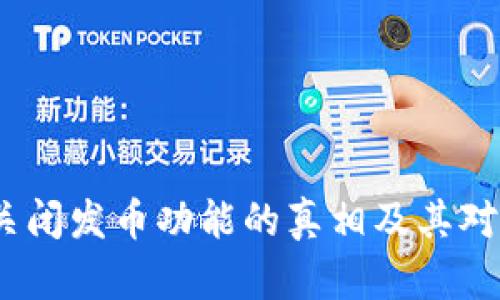 解析：TP钱包为何关闭发币功能的真相及其对区块链行业的影响