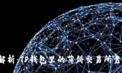 :深入解析：TP钱包里的薄饼交易所靠谱吗？