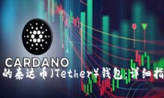 如何轻松生成安全的泰达