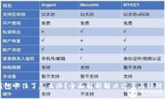 TP钱包卡住了怎么办？全面解析解决方案与预防措