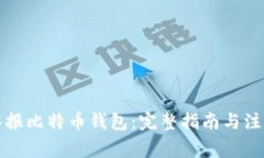 如何举报比特币钱包：完