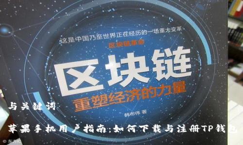 与关键词

苹果手机用户指南：如何下载与注册TP钱包