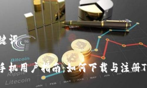 与关键词

苹果手机用户指南：如何下载与注册TP钱包