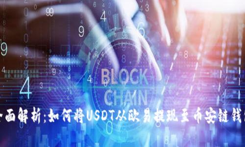 全面解析：如何将USDT从欧易提现至币安链钱包