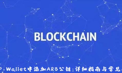 
如何在TP Wallet中添加ARB公链：详细指南与常见问题解答