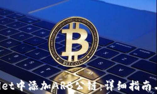 
如何在TP Wallet中添加ARB公链：详细指南与常见问题解答