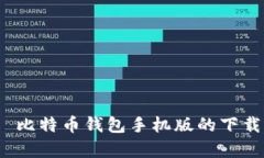 全面解析：犇比特币钱包手机版的下载与使用指