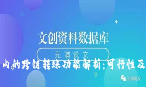 : TP钱包内的跨链转账功能解析：可行性及操作指南