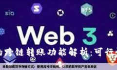 : TP钱包内的跨链转账功能解析：可行性及操作指