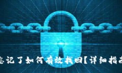 :TP钱包密钥忘记了如何有效找回？详细指南与实