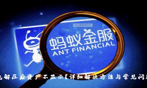 TP钱包解压后资产不显示？详细解决方法与常见问题解答