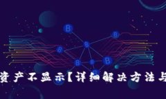 TP钱包解压后资产不显示？
