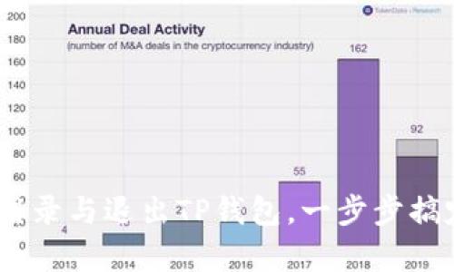 全面解析：如何高效登录与退出TP钱包，一步步搞定你的数字资产管理