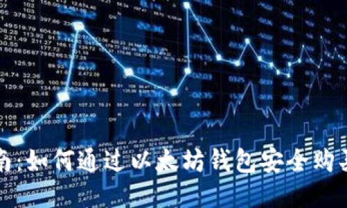 详细指南：如何通过以太坊钱包安全购买以太坊