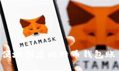 如何快速方便地创建比特币钱包账户：全面指南
