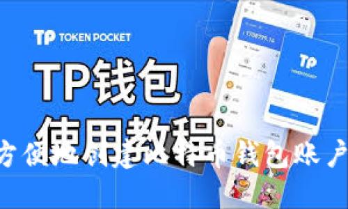 如何快速方便地创建比特币钱包账户：全面指南
