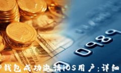 如何通过TP钱包成功邀请