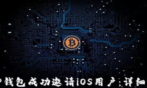 
如何通过TP钱包成功邀请iOS用户：详细指南与技巧