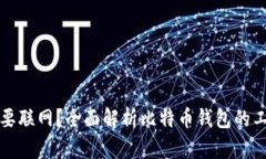 比特币钱包是否需要联网