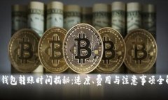  TP钱包转账时间揭秘：速