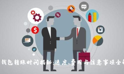  TP钱包转账时间揭秘：速度、费用与注意事项全解析