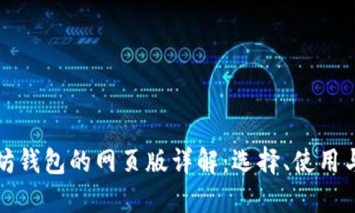 以太坊钱包的网页版详解：选择、使用与安全