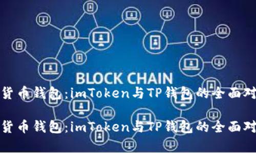 探秘数字货币钱包：imToken与TP钱包的全面对比与分析

探秘数字货币钱包：imToken与TP钱包的全面对比与分析