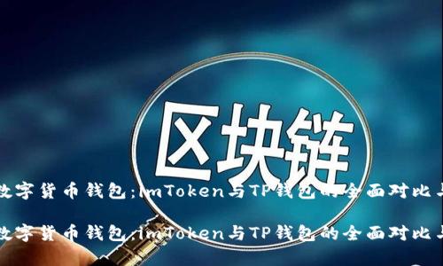 探秘数字货币钱包：imToken与TP钱包的全面对比与分析

探秘数字货币钱包：imToken与TP钱包的全面对比与分析