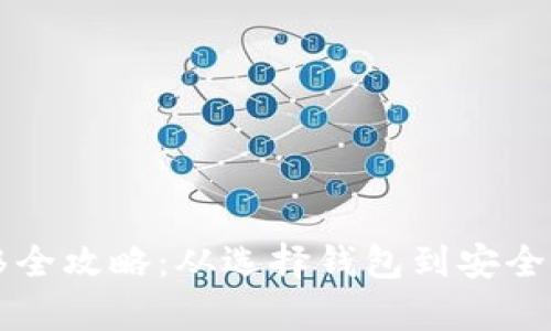 以太坊钱包迁移全攻略：从选择钱包到安全存储的全面指南