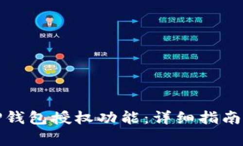 如何顺利取消TP钱包授权功能：详细指南及常见问题解答