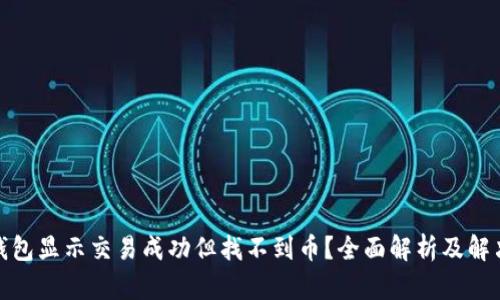 : TP钱包显示交易成功但找不到币？全面解析及解决方案