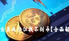 : TP钱包显示交易成功但找