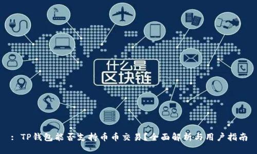 : TP钱包能否支持币币交易？全面解析与用户指南