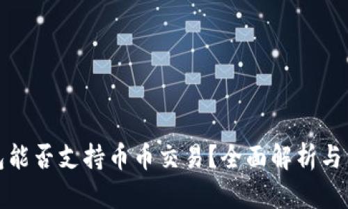 : TP钱包能否支持币币交易？全面解析与用户指南