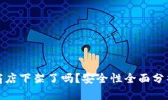文章TP钱包应用商店下架了