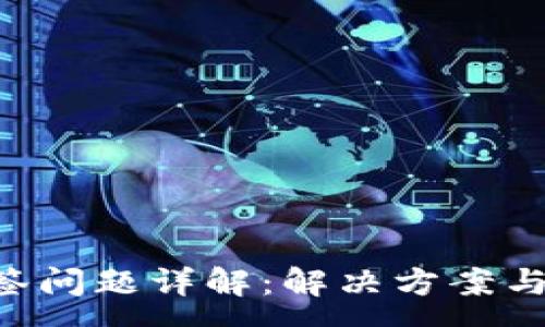 :
TP钱包多签问题详解：解决方案与常见FAQs