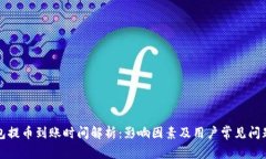 TP钱包提币到账时间解析：