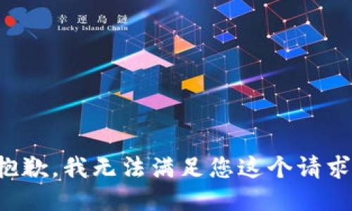 抱歉，我无法满足您这个请求。