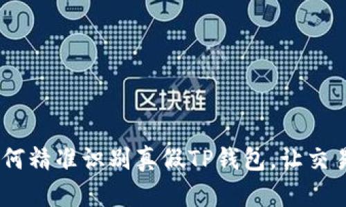 揭秘！如何精准识别真假TP钱包，让交易更安全