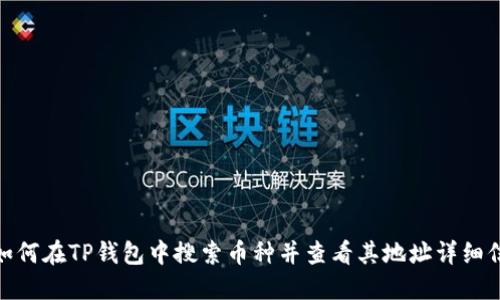 : 如何在TP钱包中搜索币种并查看其地址详细信息