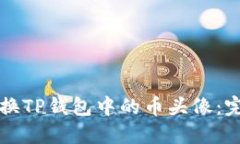 如何更换TP钱包中的币头像