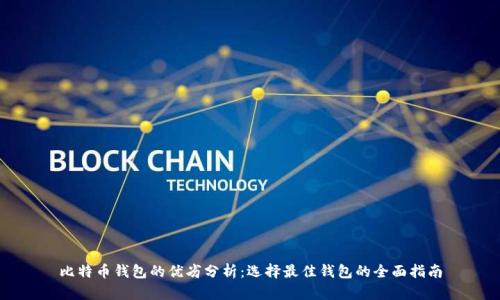 比特币钱包的优劣分析：选择最佳钱包的全面指南